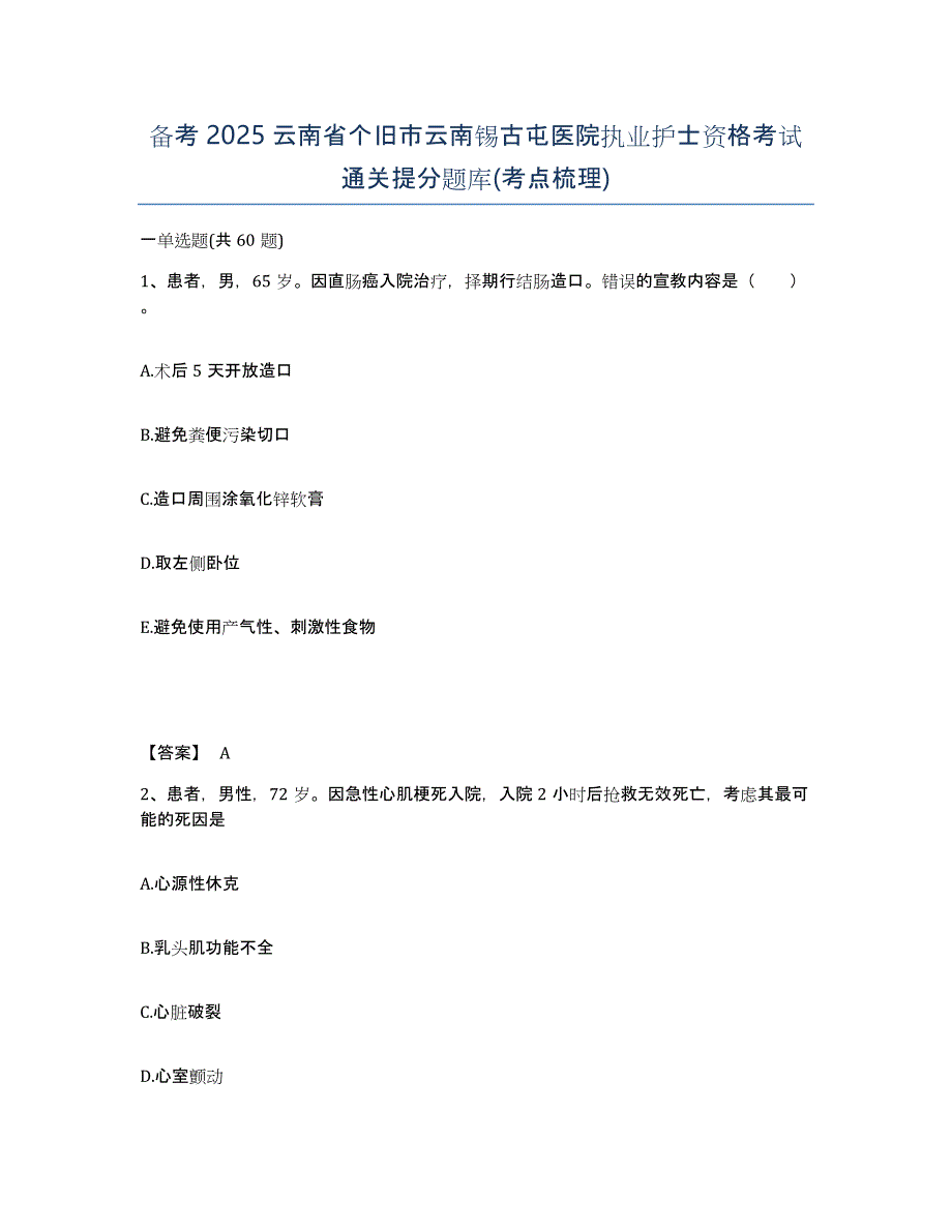 备考2025云南省个旧市云南锡古屯医院执业护士资格考试通关提分题库(考点梳理)_第1页