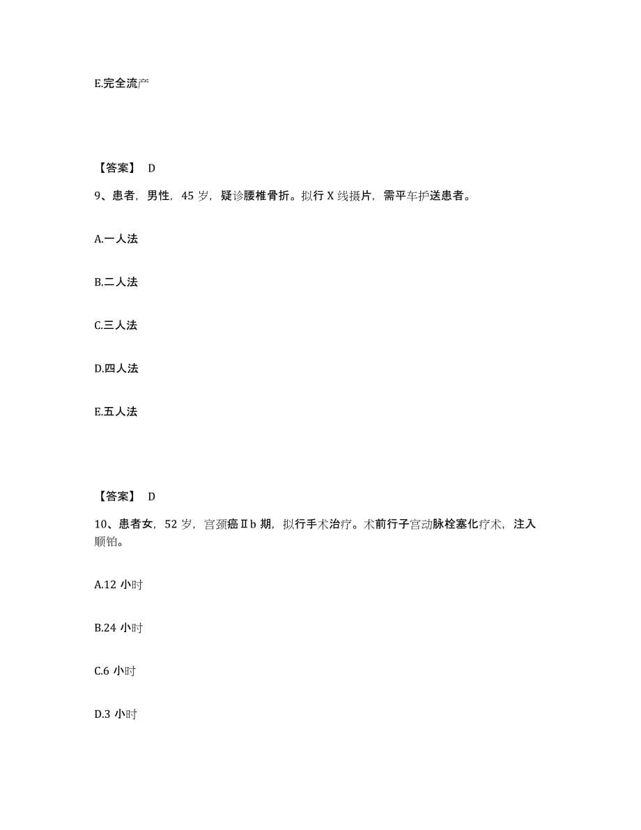 备考2025四川省西充县妇幼保健院执业护士资格考试通关题库(附答案)_第5页