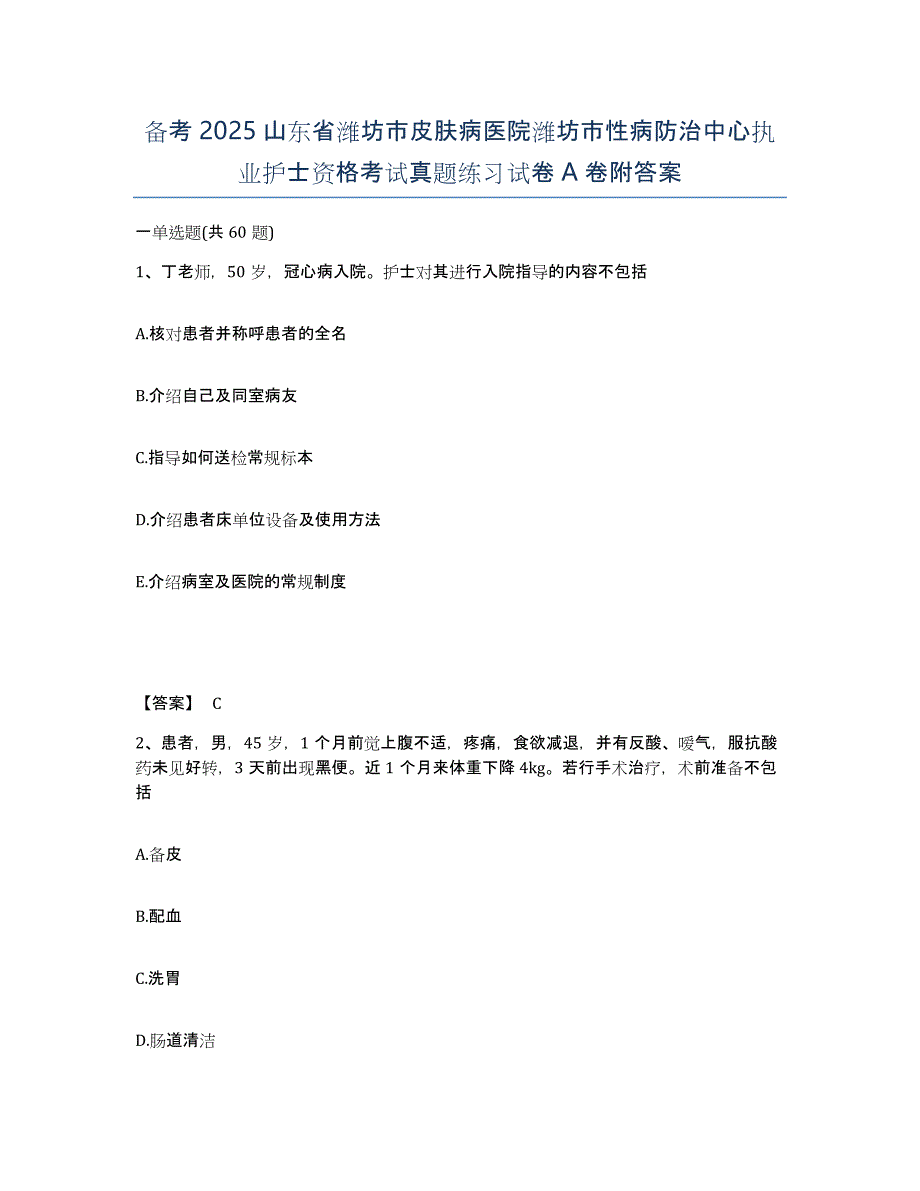 备考2025山东省潍坊市皮肤病医院潍坊市性病防治中心执业护士资格考试真题练习试卷A卷附答案_第1页