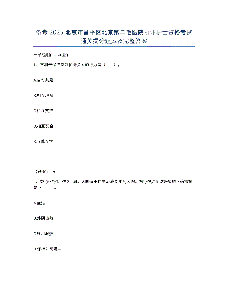 备考2025北京市昌平区北京第二毛医院执业护士资格考试通关提分题库及完整答案_第1页