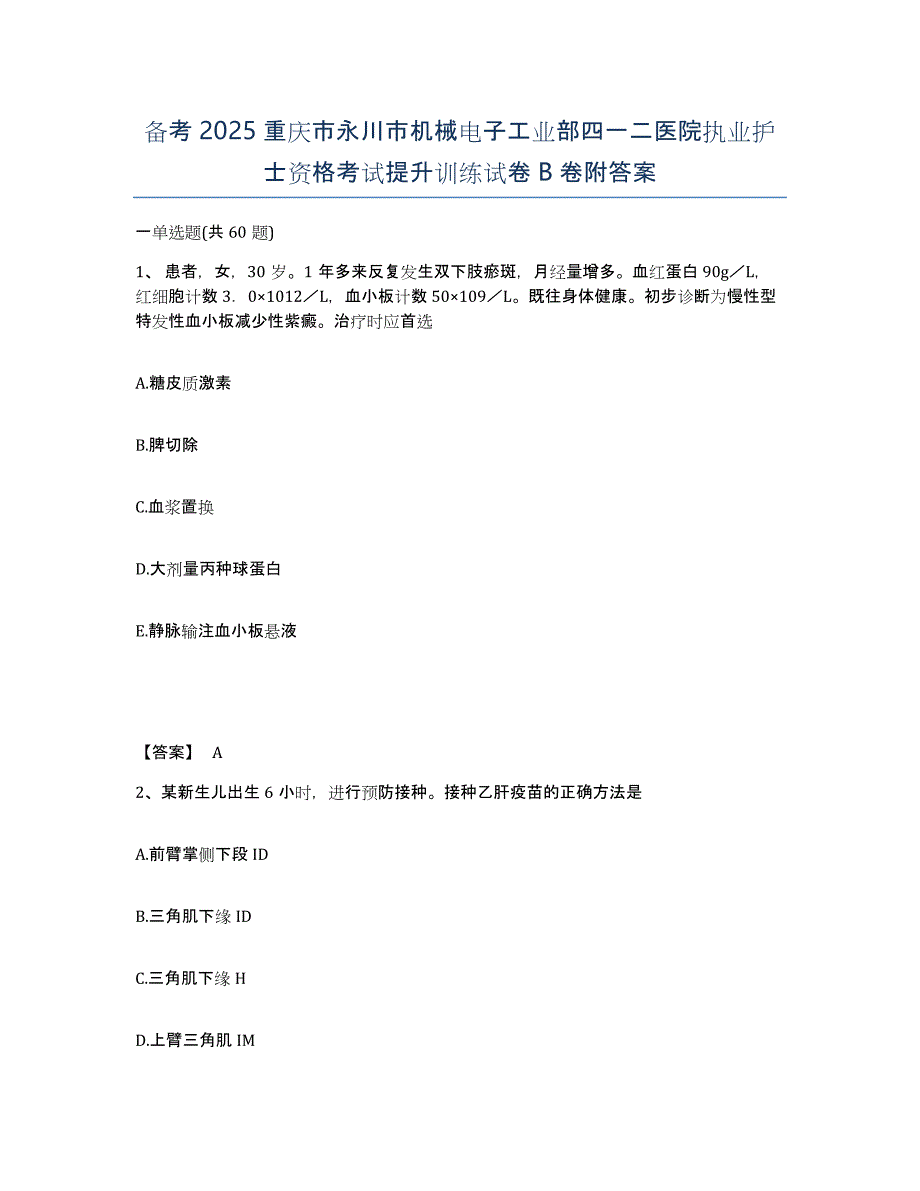 备考2025重庆市永川市机械电子工业部四一二医院执业护士资格考试提升训练试卷B卷附答案_第1页