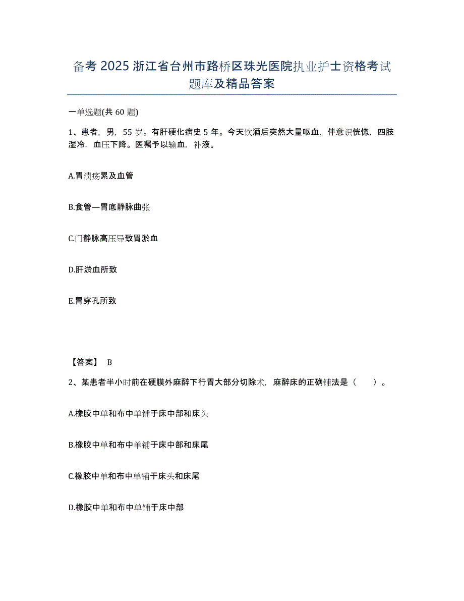 备考2025浙江省台州市路桥区珠光医院执业护士资格考试题库及答案_第1页