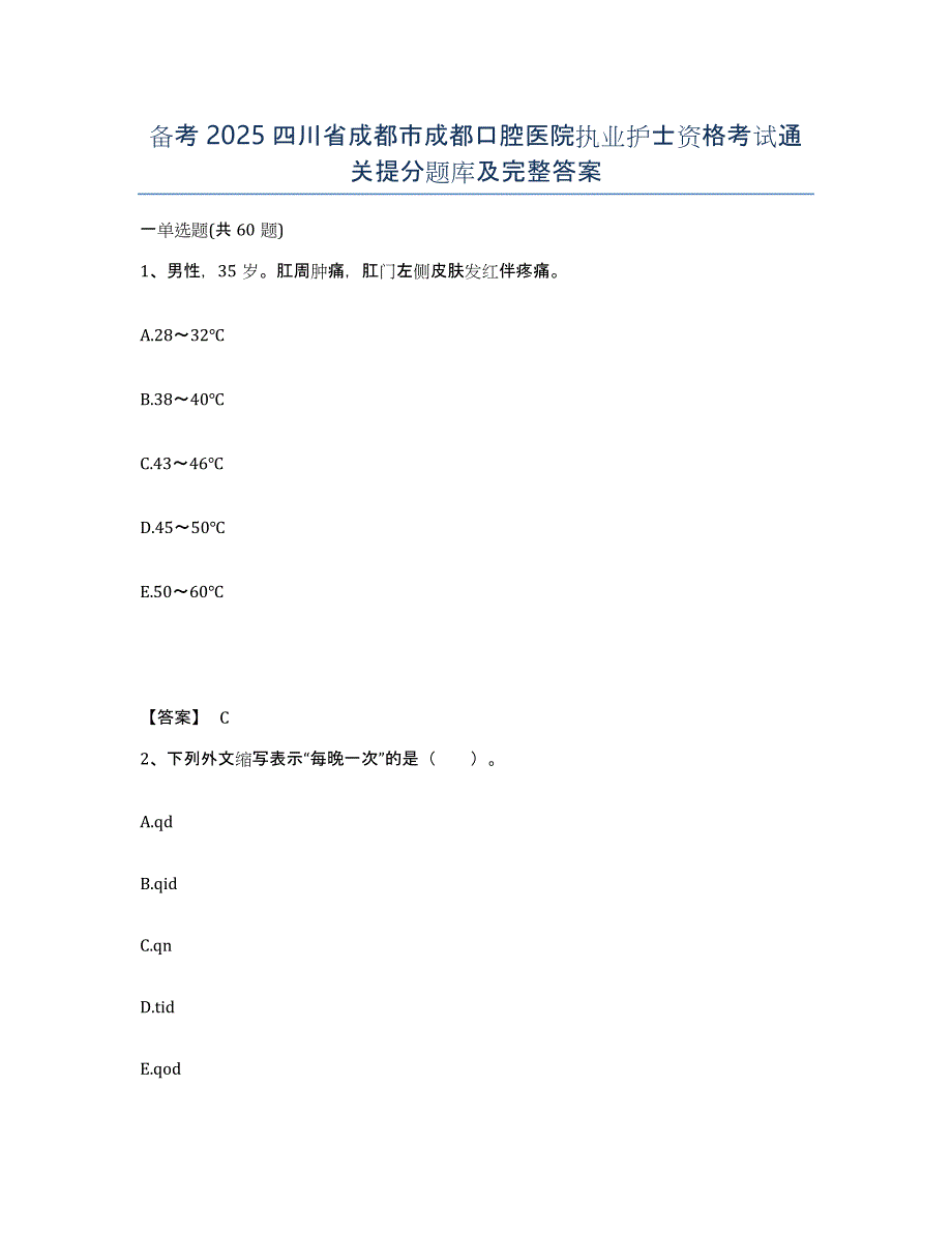 备考2025四川省成都市成都口腔医院执业护士资格考试通关提分题库及完整答案_第1页