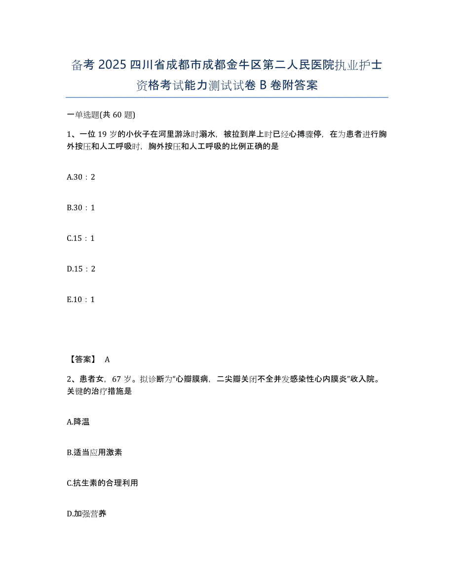 备考2025四川省成都市成都金牛区第二人民医院执业护士资格考试能力测试试卷B卷附答案_第1页