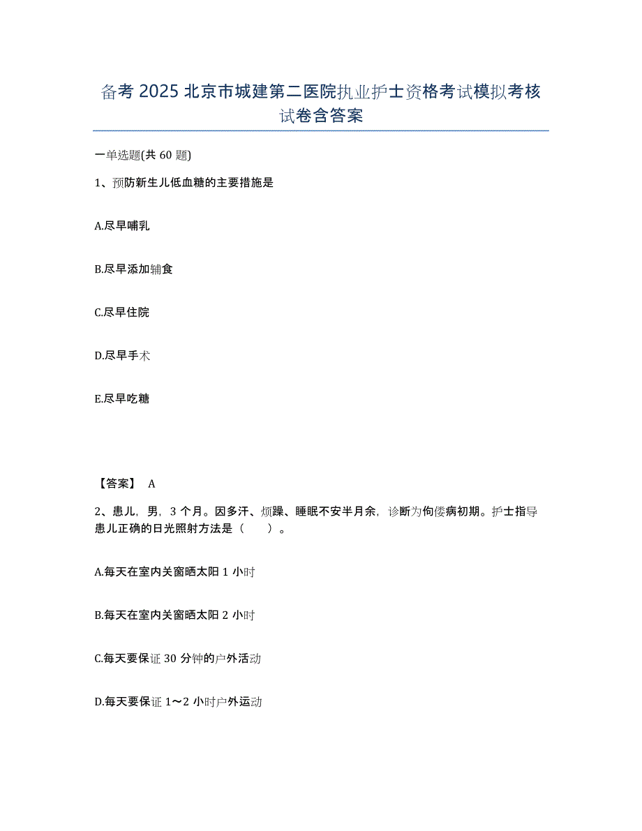 备考2025北京市城建第二医院执业护士资格考试模拟考核试卷含答案_第1页