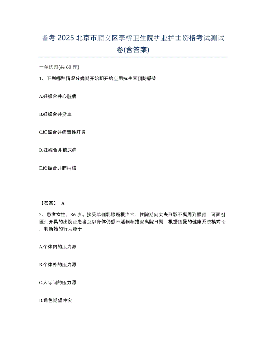 备考2025北京市顺义区李桥卫生院执业护士资格考试测试卷(含答案)_第1页