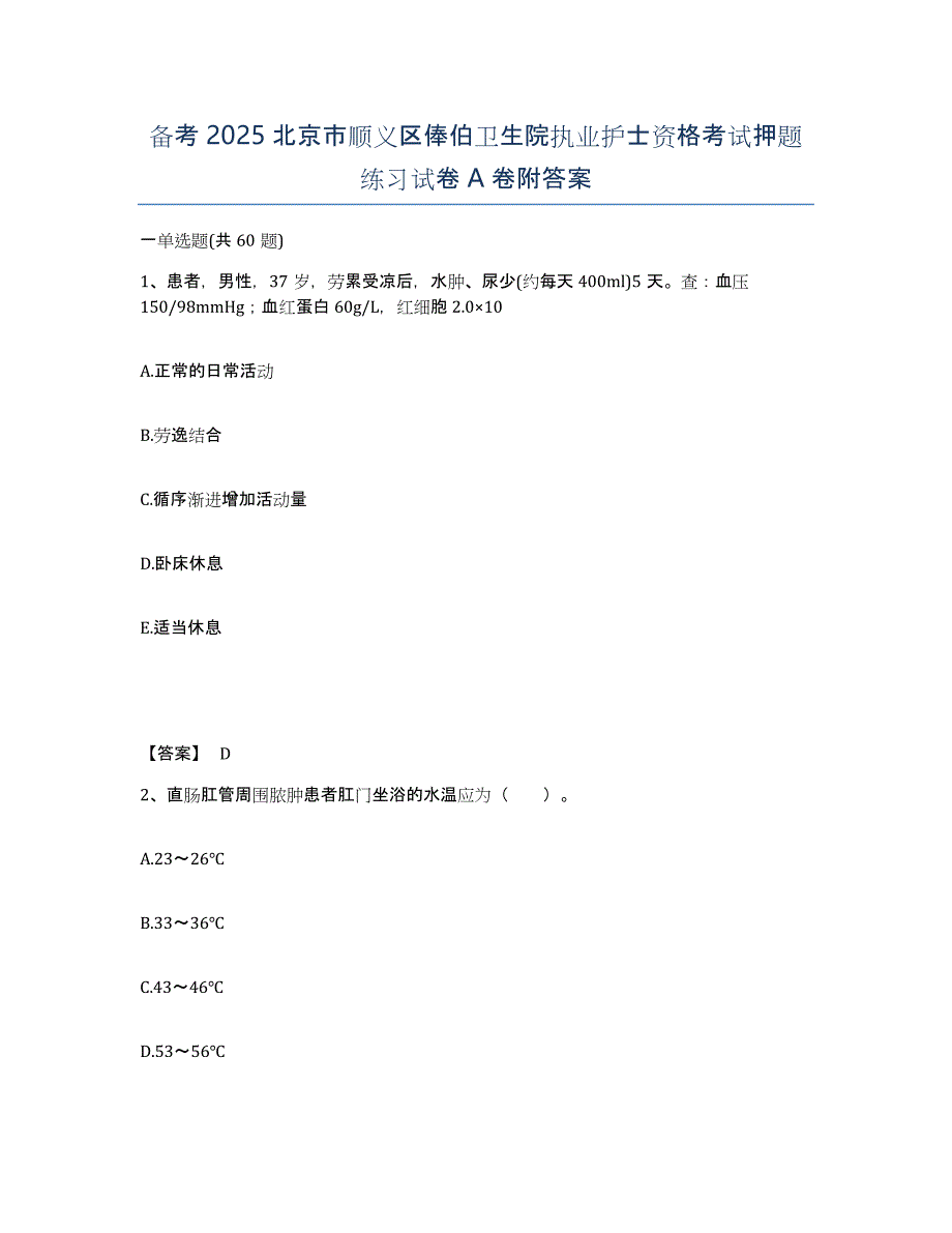 备考2025北京市顺义区俸伯卫生院执业护士资格考试押题练习试卷A卷附答案_第1页