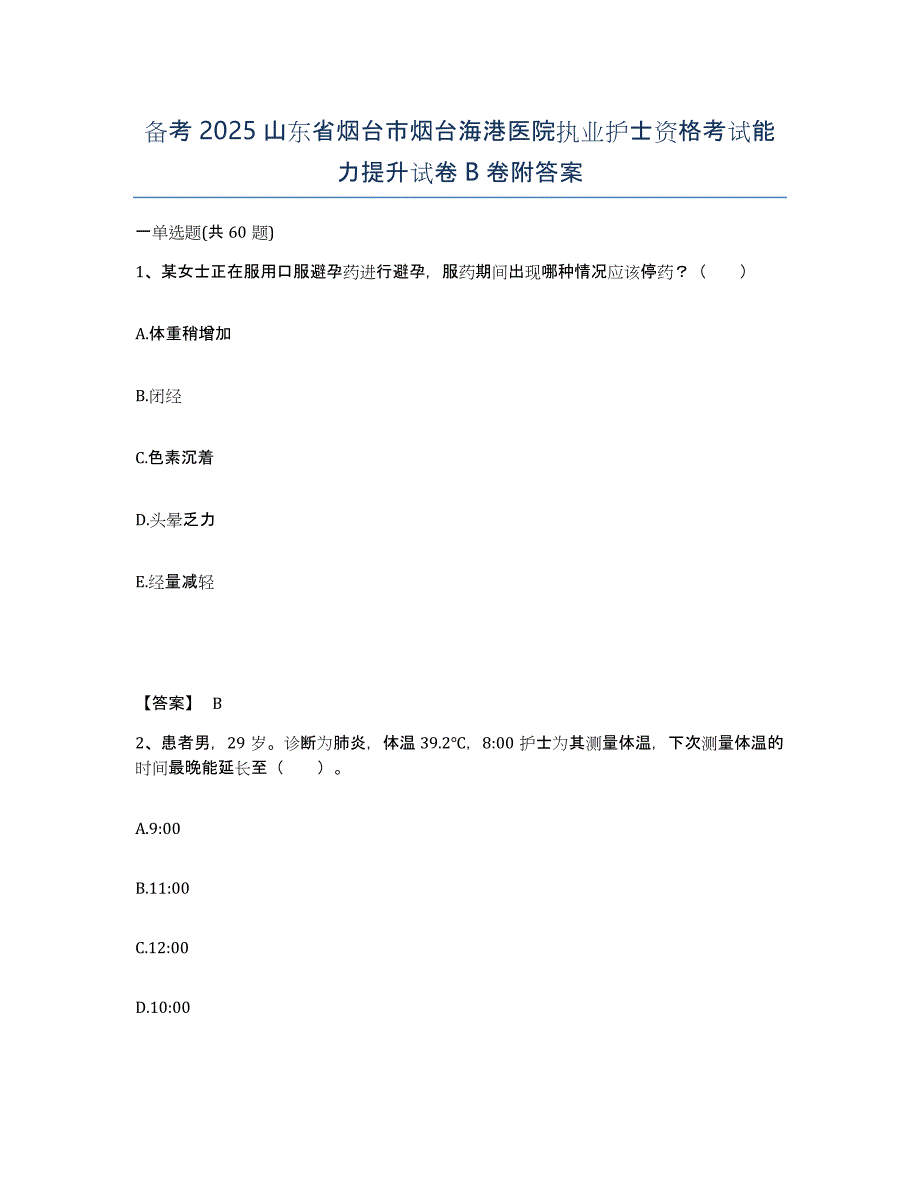 备考2025山东省烟台市烟台海港医院执业护士资格考试能力提升试卷B卷附答案_第1页