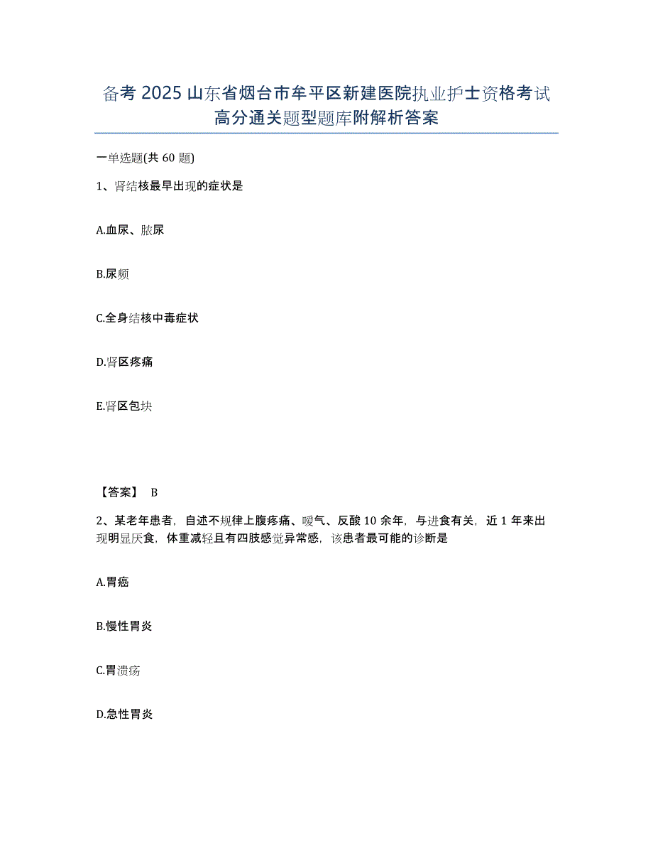 备考2025山东省烟台市牟平区新建医院执业护士资格考试高分通关题型题库附解析答案_第1页