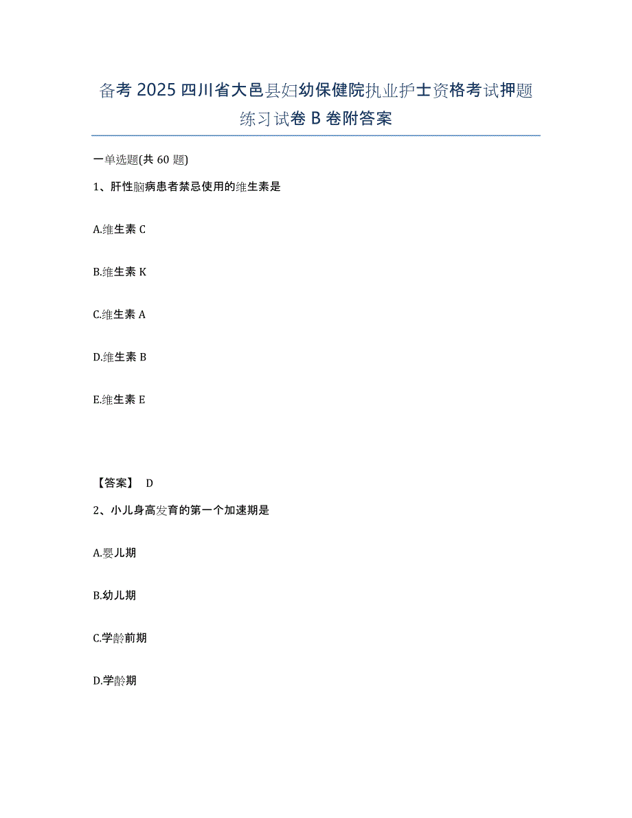 备考2025四川省大邑县妇幼保健院执业护士资格考试押题练习试卷B卷附答案_第1页