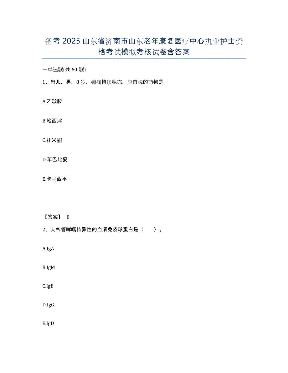 备考2025山东省济南市山东老年康复医疗中心执业护士资格考试模拟考核试卷含答案_第1页