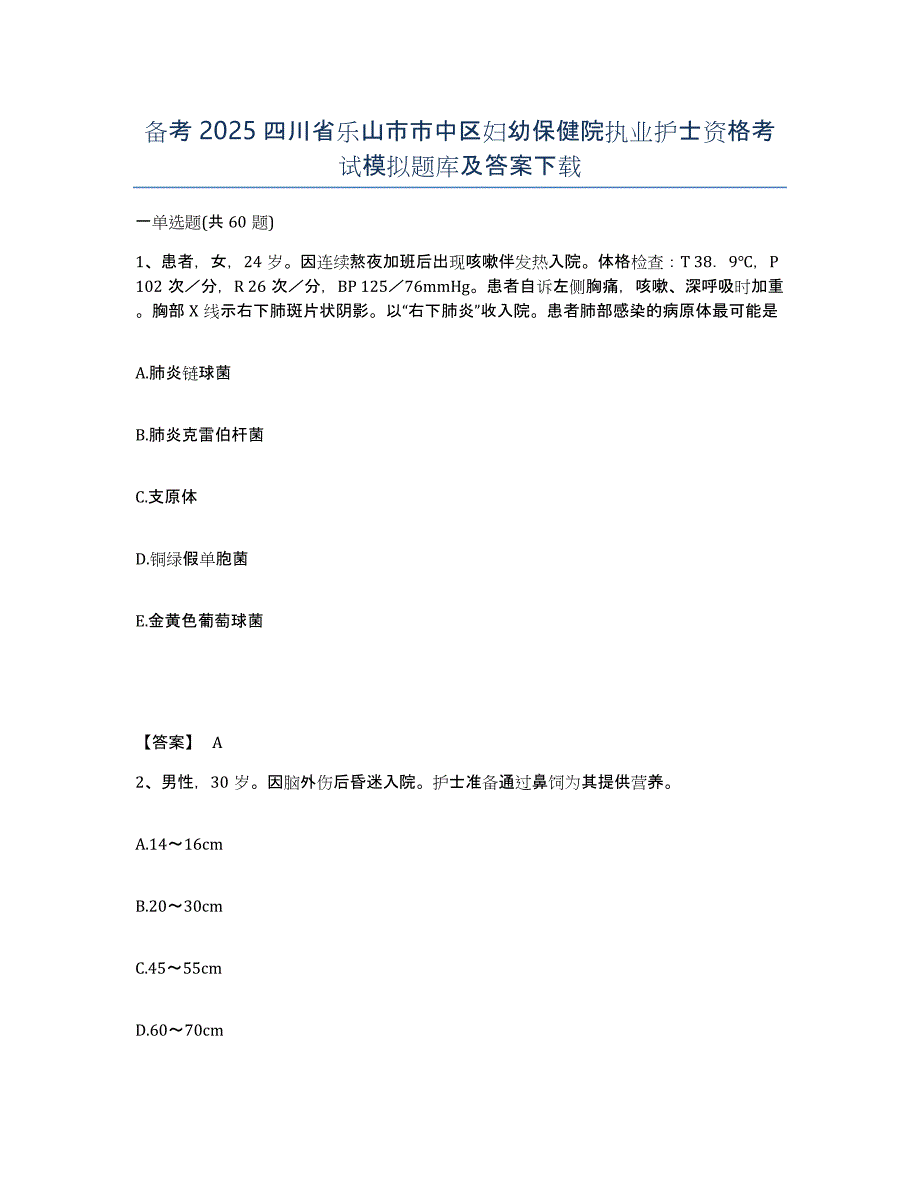 备考2025四川省乐山市市中区妇幼保健院执业护士资格考试模拟题库及答案_第1页