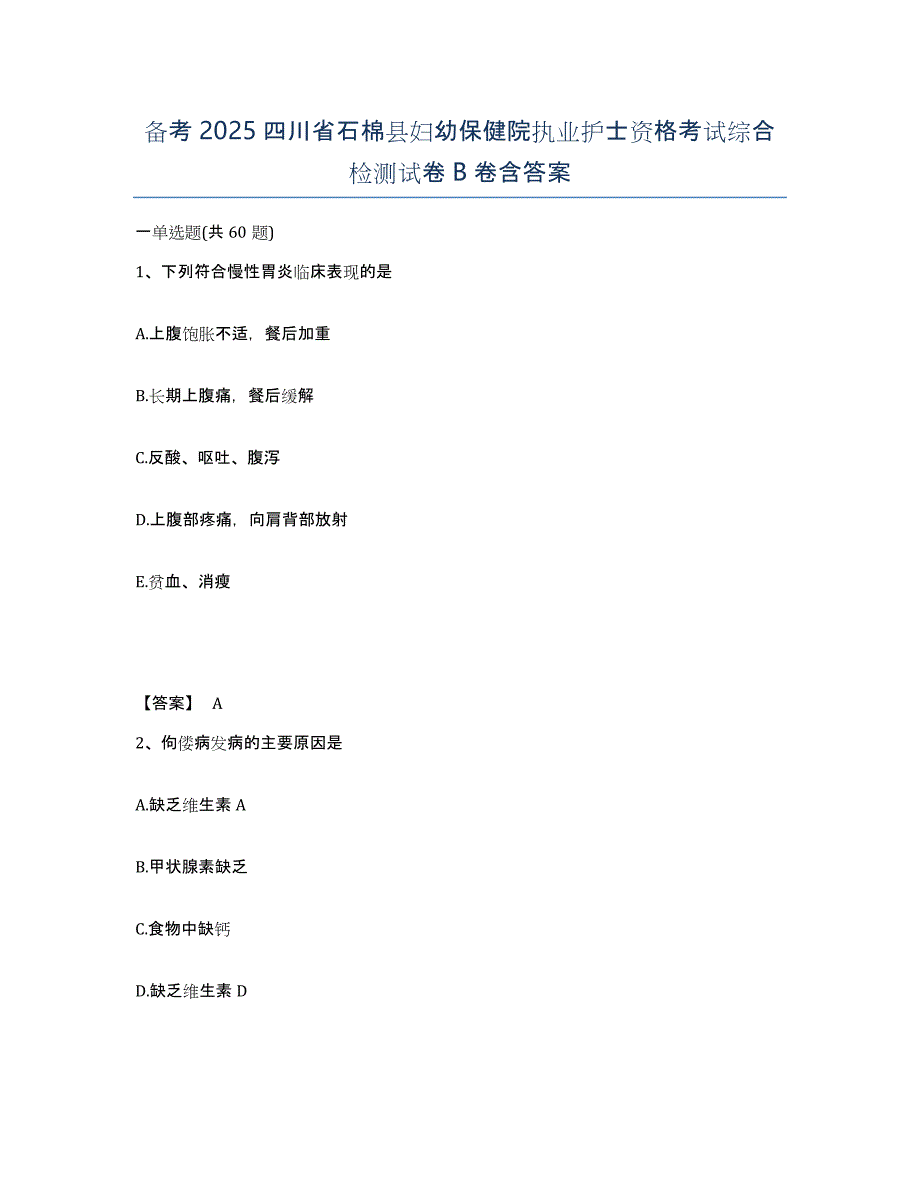 备考2025四川省石棉县妇幼保健院执业护士资格考试综合检测试卷B卷含答案_第1页