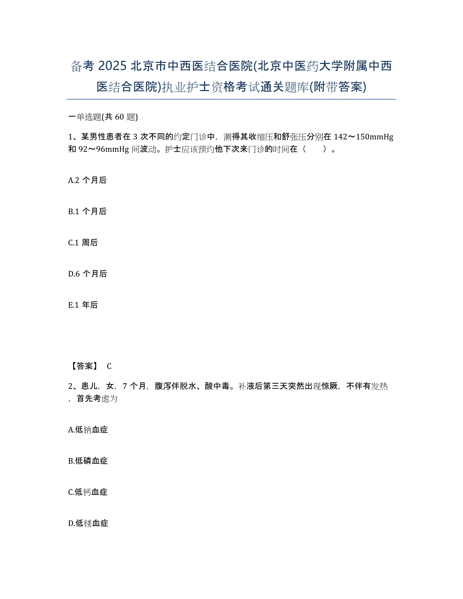 备考2025北京市中西医结合医院(北京中医药大学附属中西医结合医院)执业护士资格考试通关题库(附带答案)_第1页