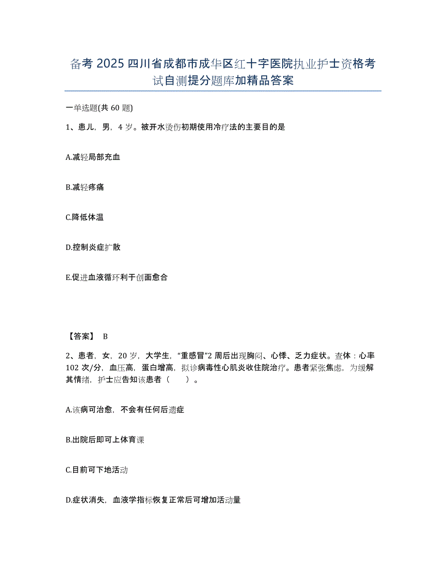 备考2025四川省成都市成华区红十字医院执业护士资格考试自测提分题库加答案_第1页