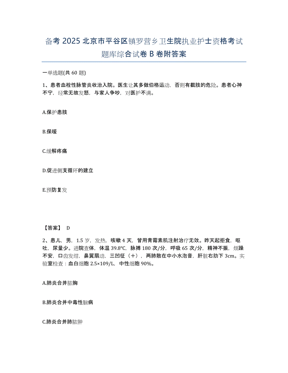 备考2025北京市平谷区镇罗营乡卫生院执业护士资格考试题库综合试卷B卷附答案_第1页