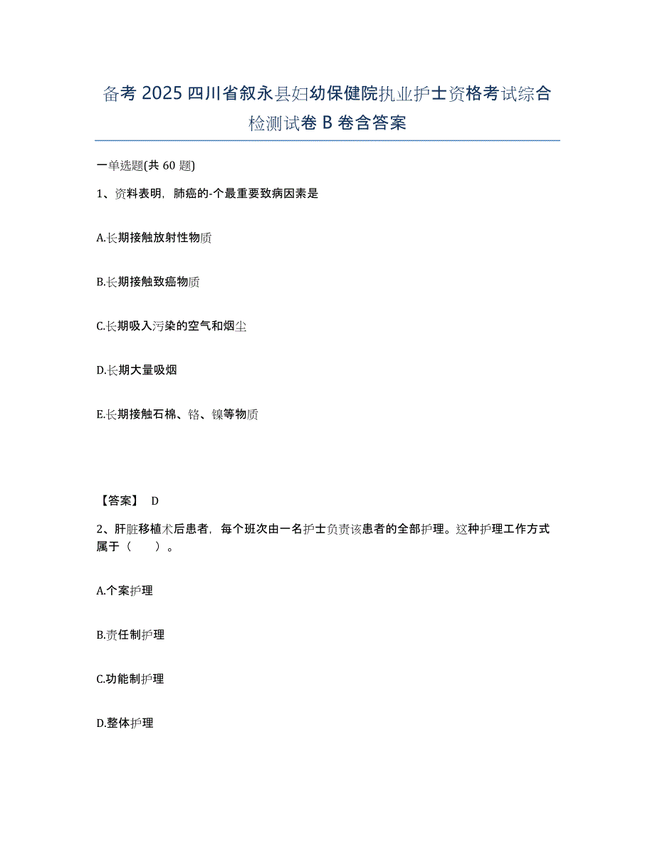 备考2025四川省叙永县妇幼保健院执业护士资格考试综合检测试卷B卷含答案_第1页