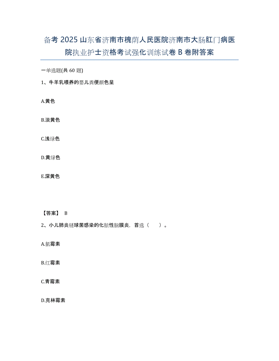 备考2025山东省济南市槐荫人民医院济南市大肠肛门病医院执业护士资格考试强化训练试卷B卷附答案_第1页