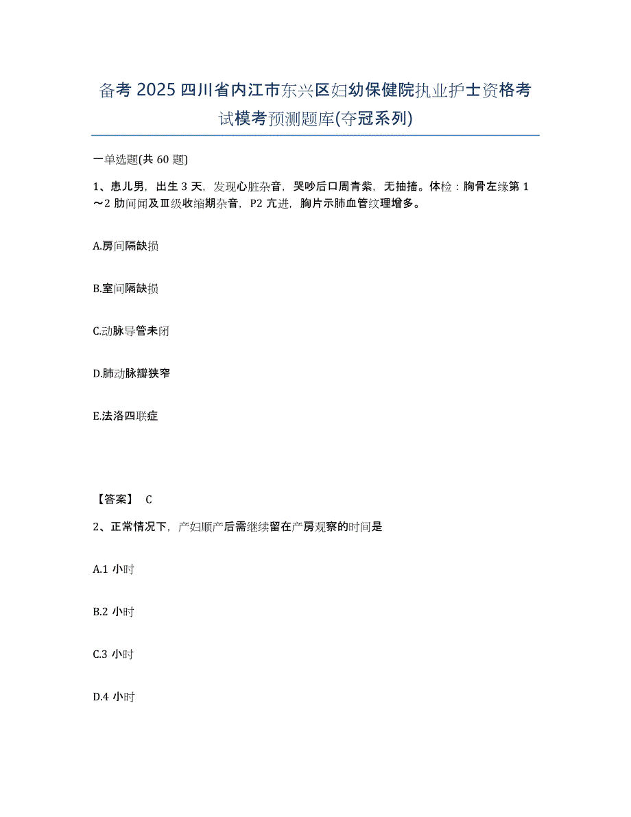 备考2025四川省内江市东兴区妇幼保健院执业护士资格考试模考预测题库(夺冠系列)_第1页