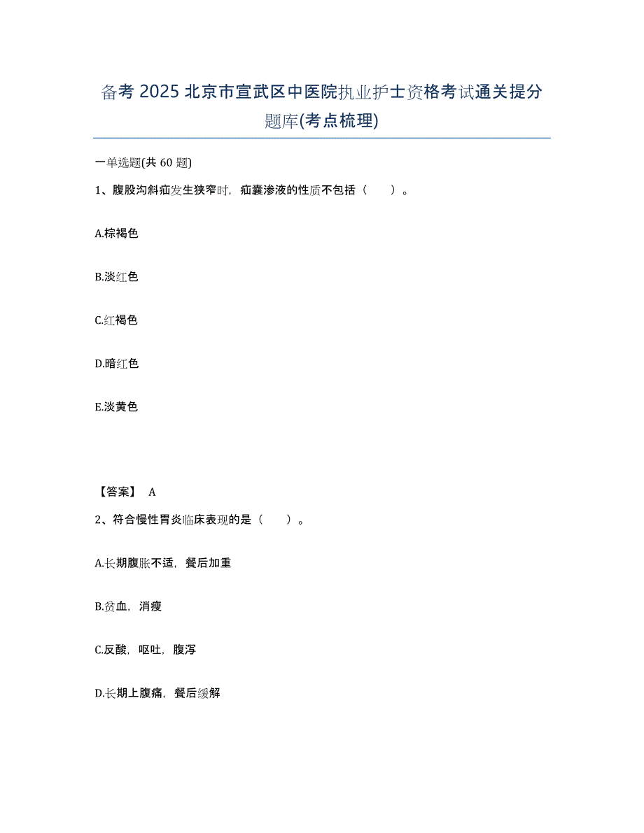 备考2025北京市宣武区中医院执业护士资格考试通关提分题库(考点梳理)_第1页