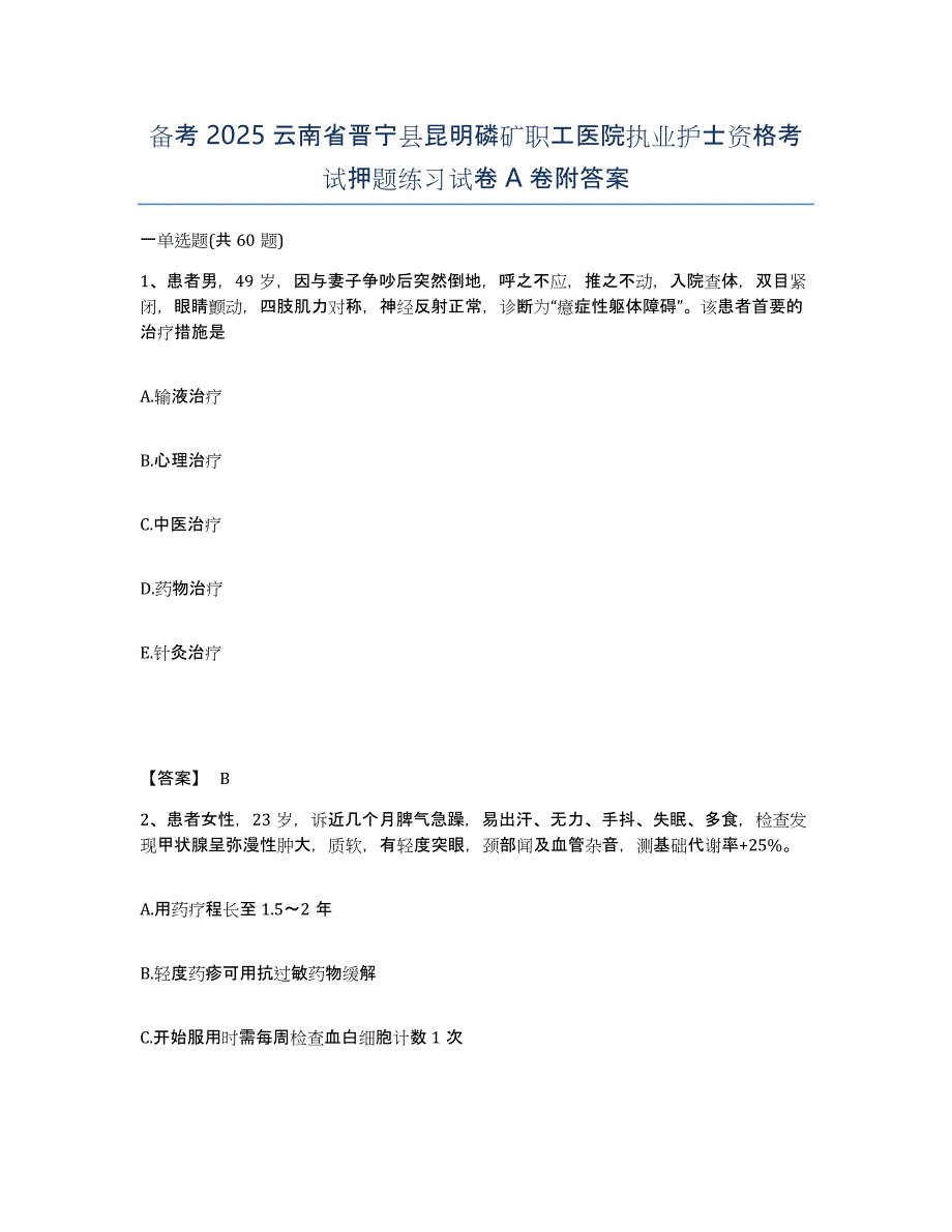 备考2025云南省晋宁县昆明磷矿职工医院执业护士资格考试押题练习试卷A卷附答案_第1页