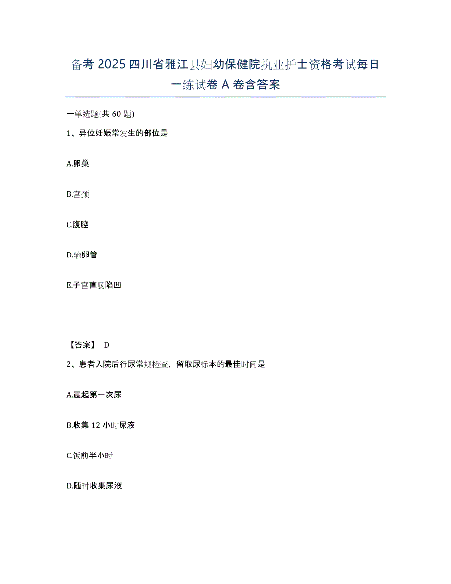 备考2025四川省雅江县妇幼保健院执业护士资格考试每日一练试卷A卷含答案_第1页