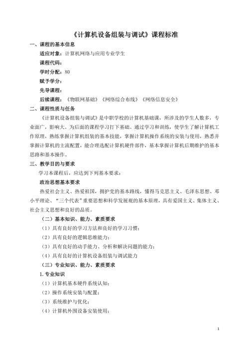《计算机设备组装与调试》课程标准
