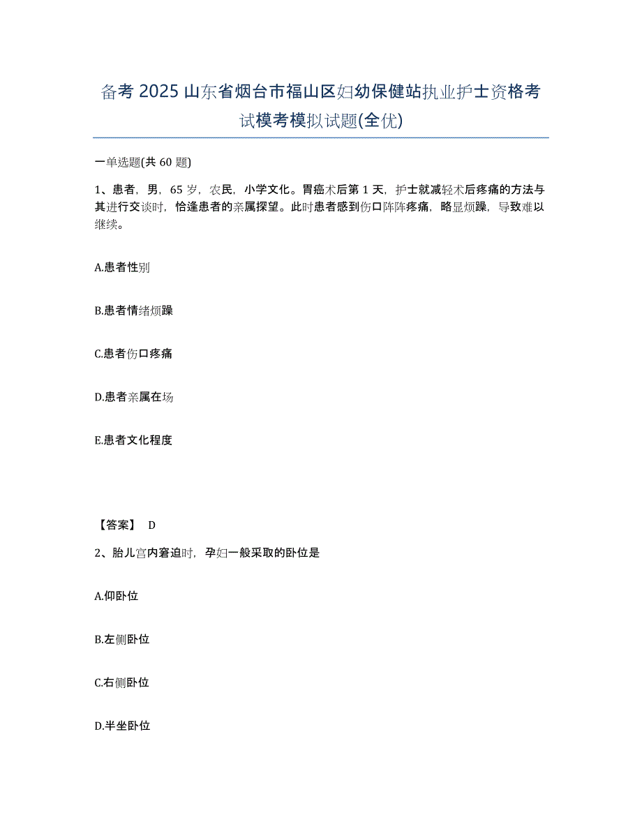 备考2025山东省烟台市福山区妇幼保健站执业护士资格考试模考模拟试题(全优)_第1页