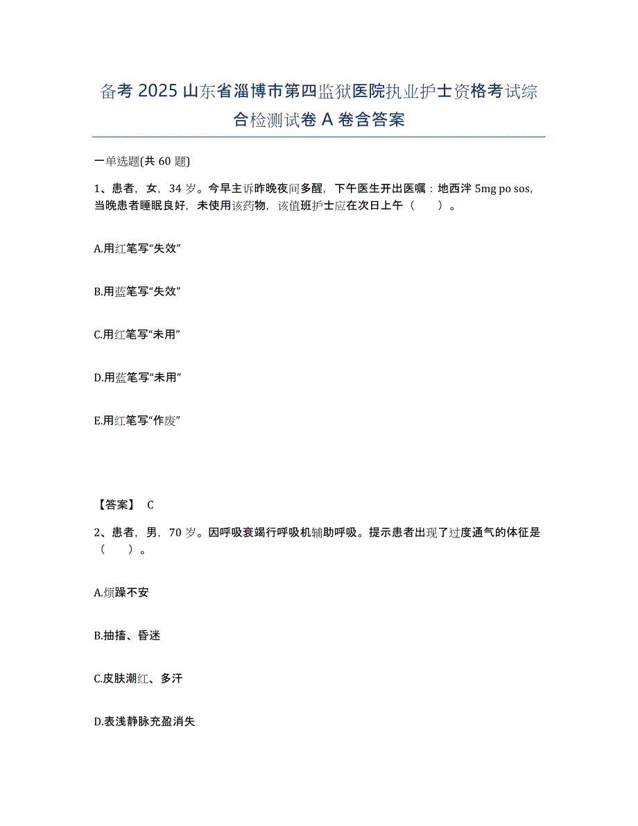 备考2025山东省淄博市第四监狱医院执业护士资格考试综合检测试卷A卷含答案_第1页