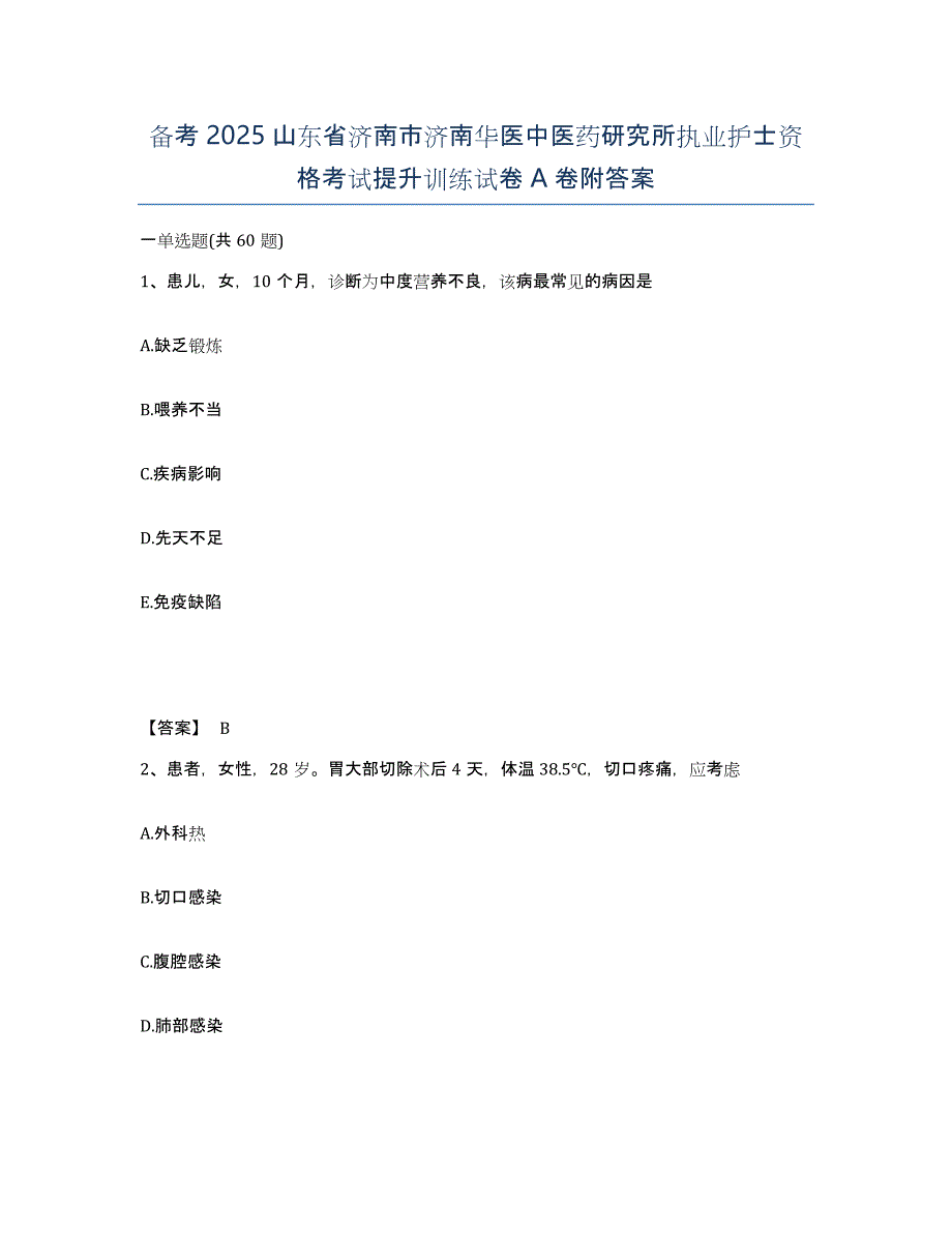 备考2025山东省济南市济南华医中医药研究所执业护士资格考试提升训练试卷A卷附答案_第1页