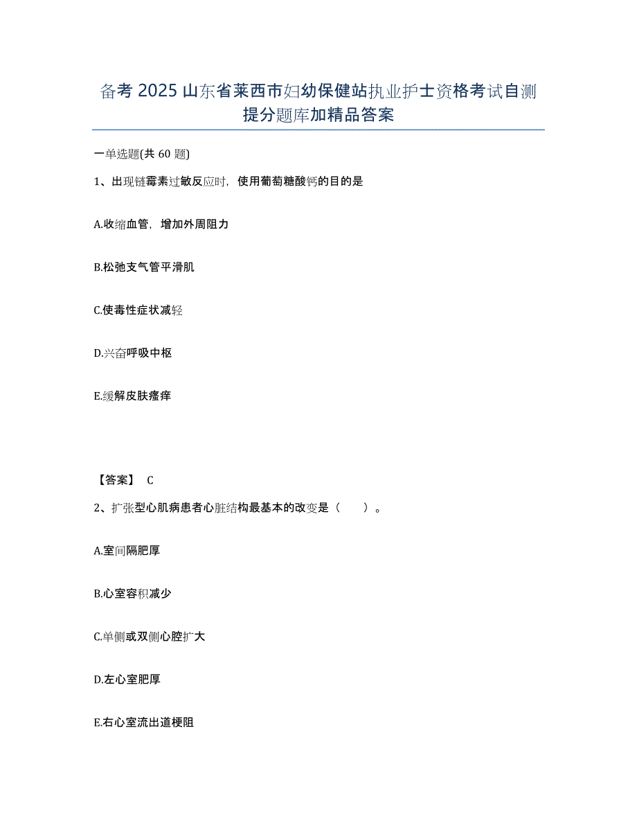 备考2025山东省莱西市妇幼保健站执业护士资格考试自测提分题库加答案_第1页