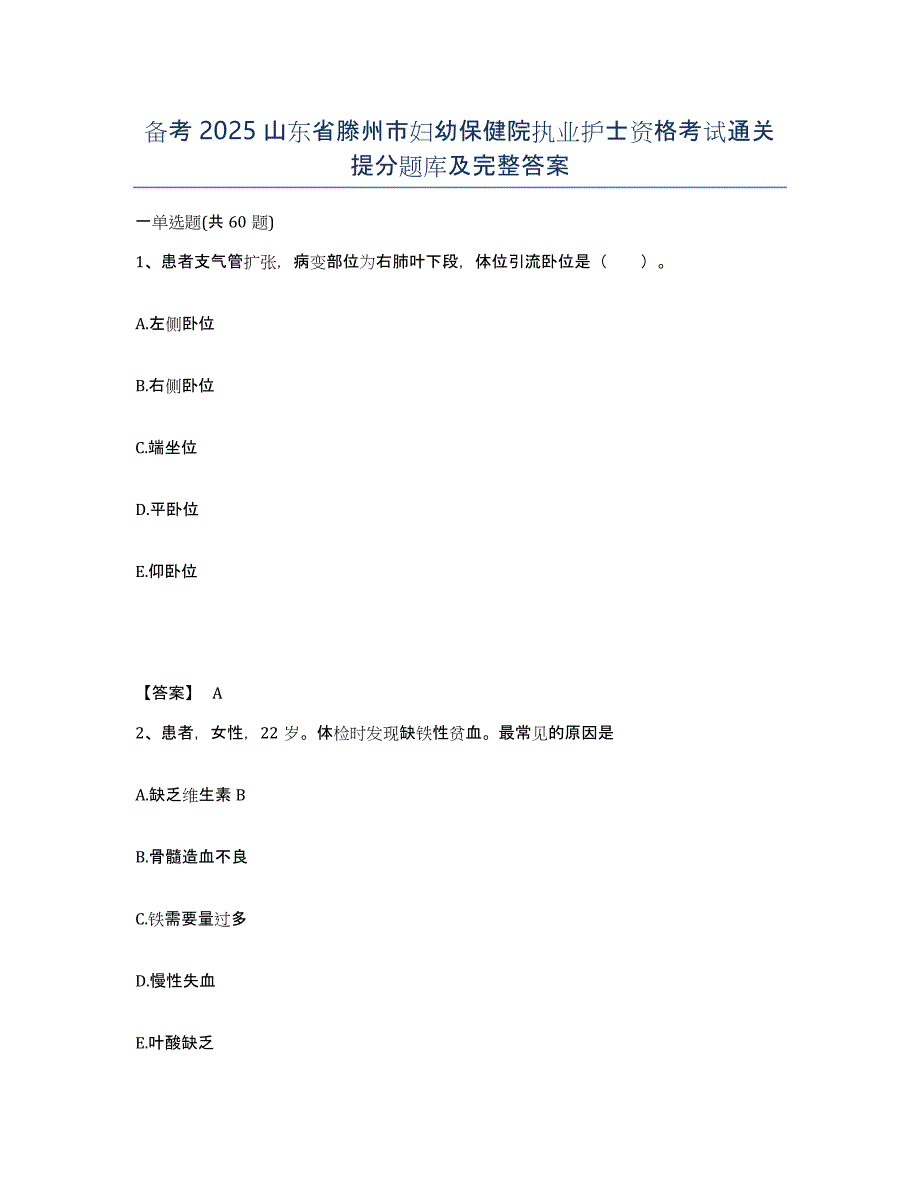 备考2025山东省滕州市妇幼保健院执业护士资格考试通关提分题库及完整答案_第1页