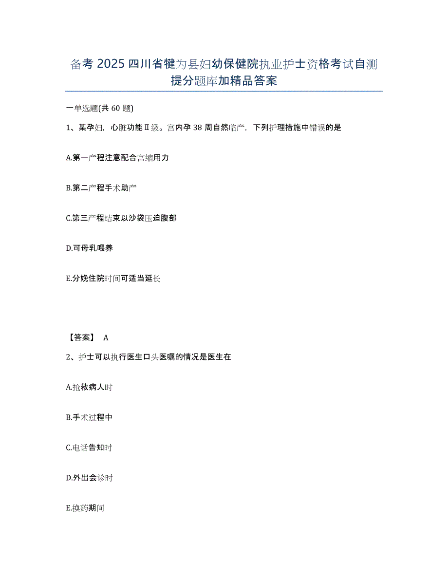 备考2025四川省犍为县妇幼保健院执业护士资格考试自测提分题库加答案_第1页