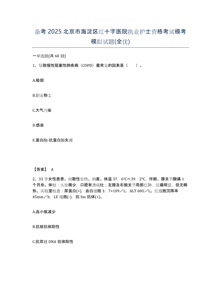 备考2025北京市海淀区红十字医院执业护士资格考试模考模拟试题(全优)_第1页