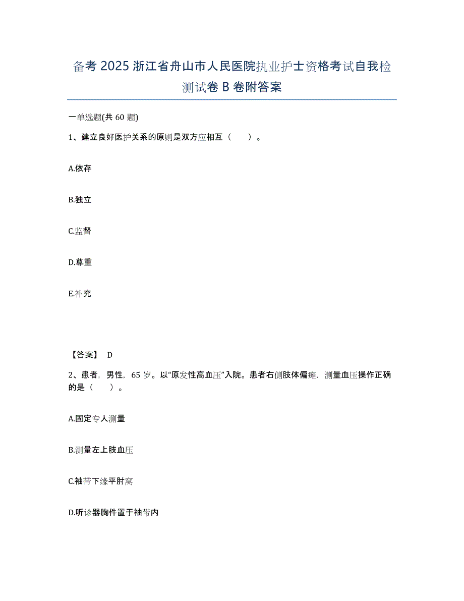 备考2025浙江省舟山市人民医院执业护士资格考试自我检测试卷B卷附答案_第1页