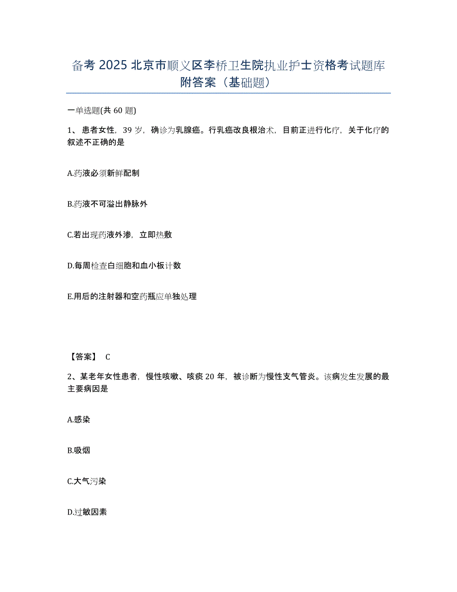 备考2025北京市顺义区李桥卫生院执业护士资格考试题库附答案（基础题）_第1页