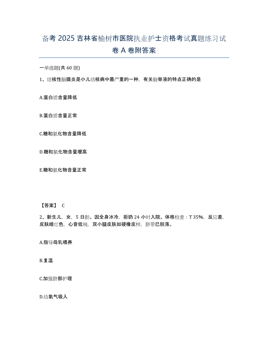 备考2025吉林省榆树市医院执业护士资格考试真题练习试卷A卷附答案_第1页