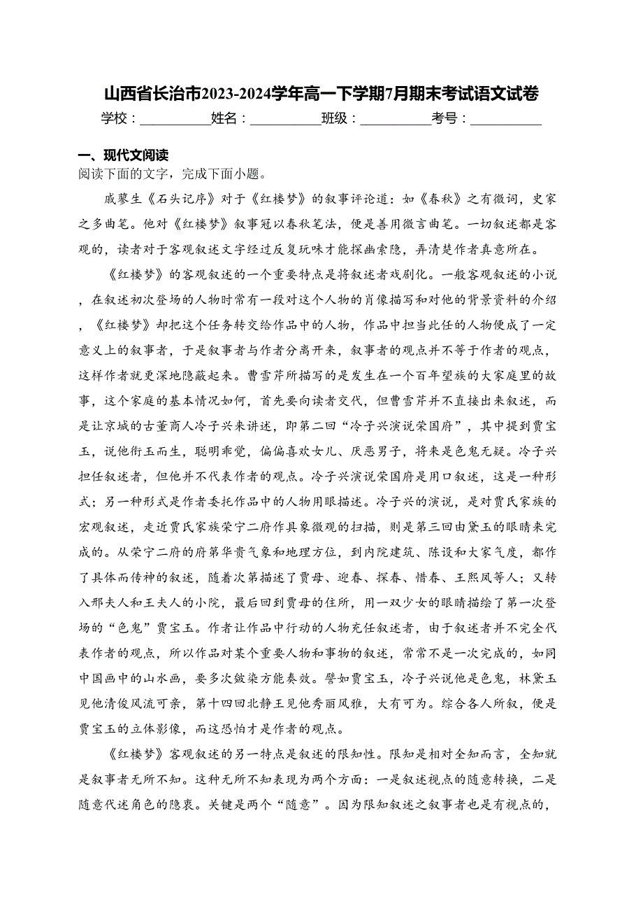 山西省长治市2023-2024学年高一下学期7月期末考试语文试卷(含答案)_第1页