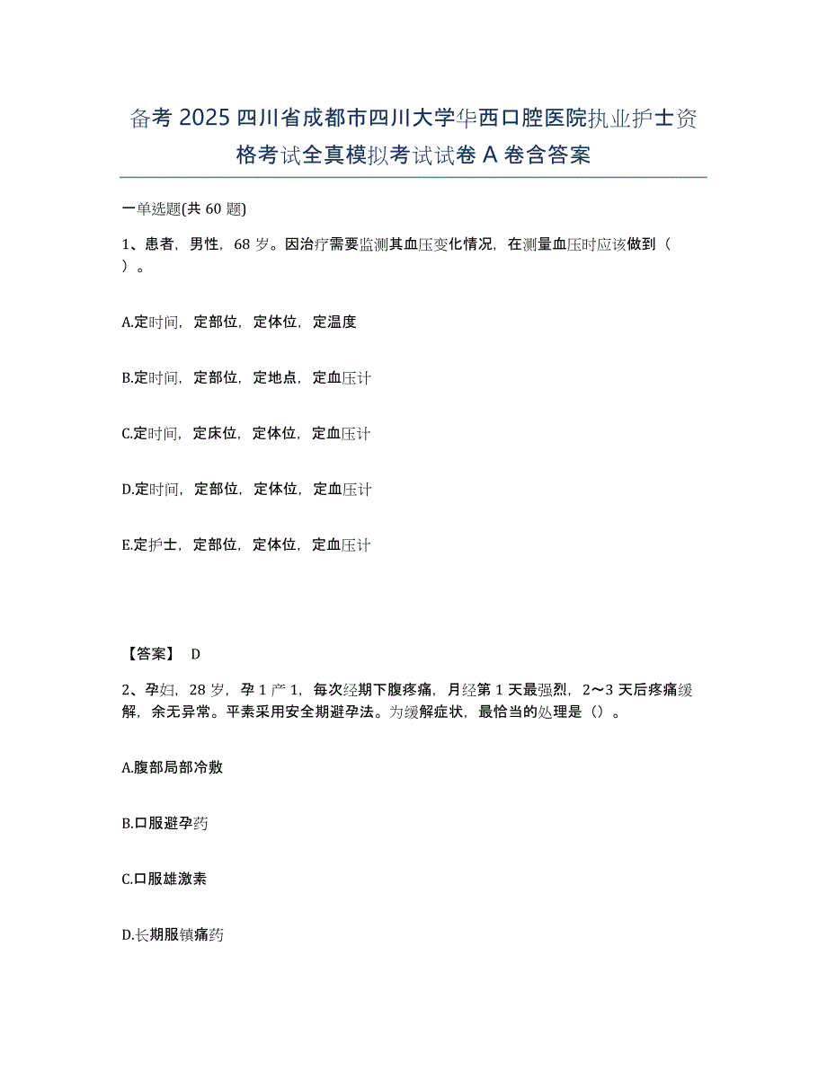 备考2025四川省成都市四川大学华西口腔医院执业护士资格考试全真模拟考试试卷A卷含答案_第1页