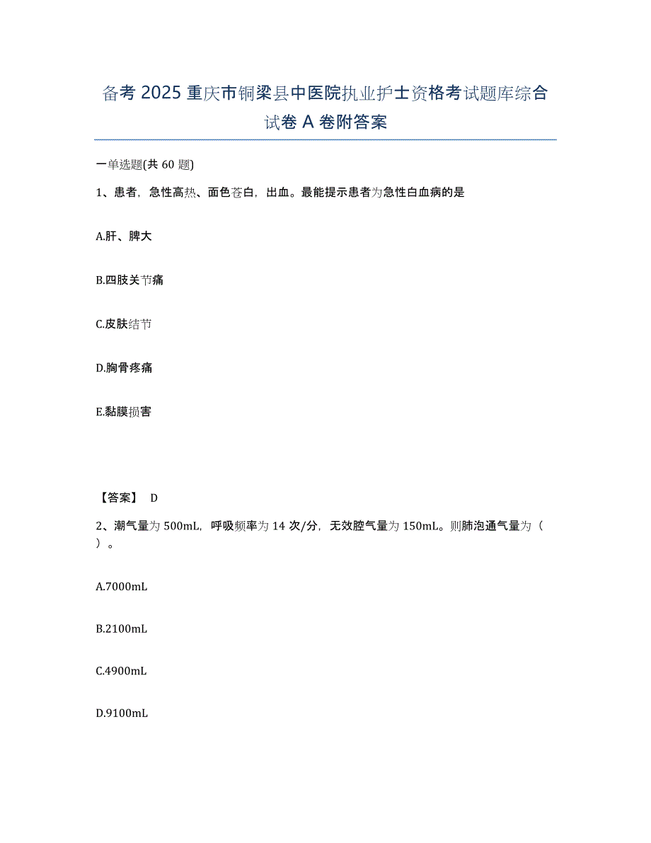 备考2025重庆市铜梁县中医院执业护士资格考试题库综合试卷A卷附答案_第1页