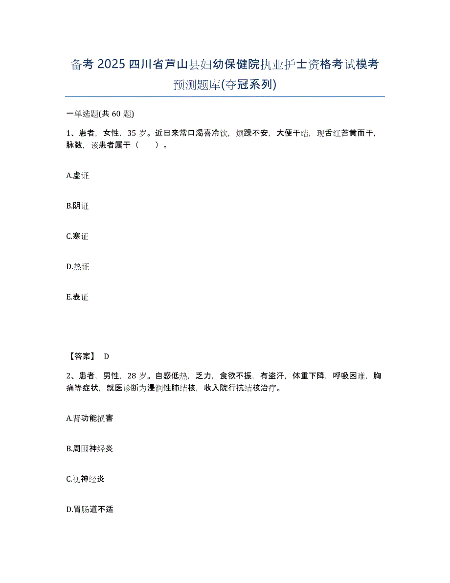 备考2025四川省芦山县妇幼保健院执业护士资格考试模考预测题库(夺冠系列)_第1页