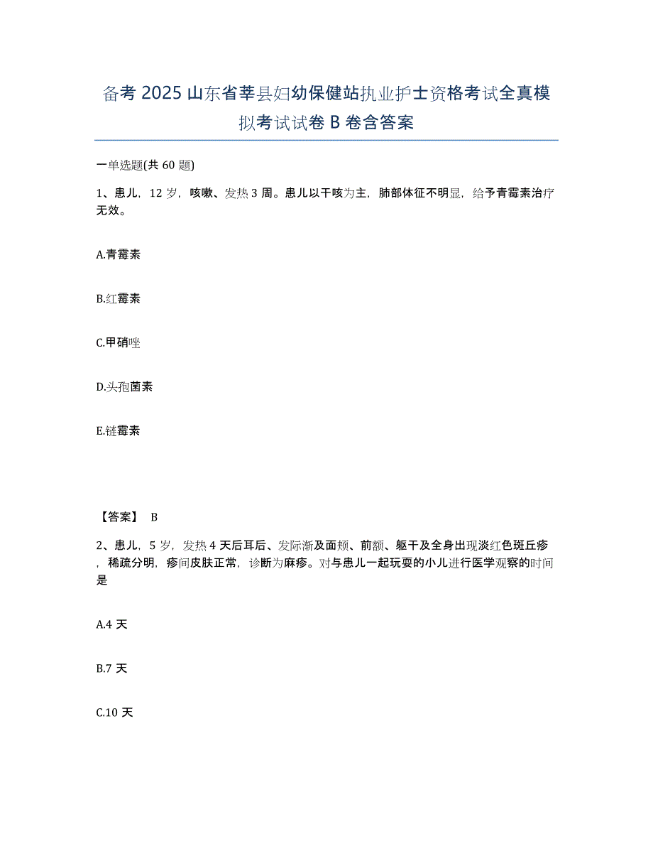 备考2025山东省莘县妇幼保健站执业护士资格考试全真模拟考试试卷B卷含答案_第1页