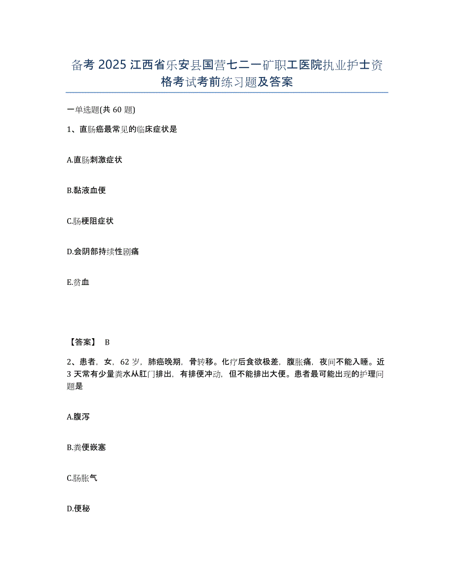 备考2025江西省乐安县国营七二一矿职工医院执业护士资格考试考前练习题及答案_第1页