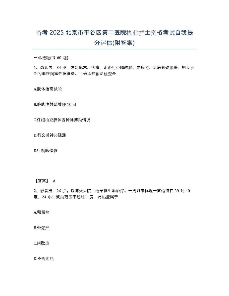 备考2025北京市平谷区第二医院执业护士资格考试自我提分评估(附答案)_第1页