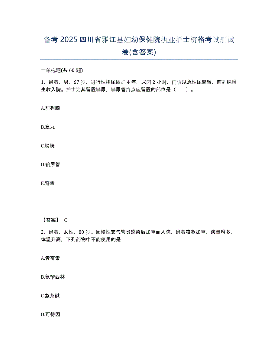 备考2025四川省雅江县妇幼保健院执业护士资格考试测试卷(含答案)_第1页