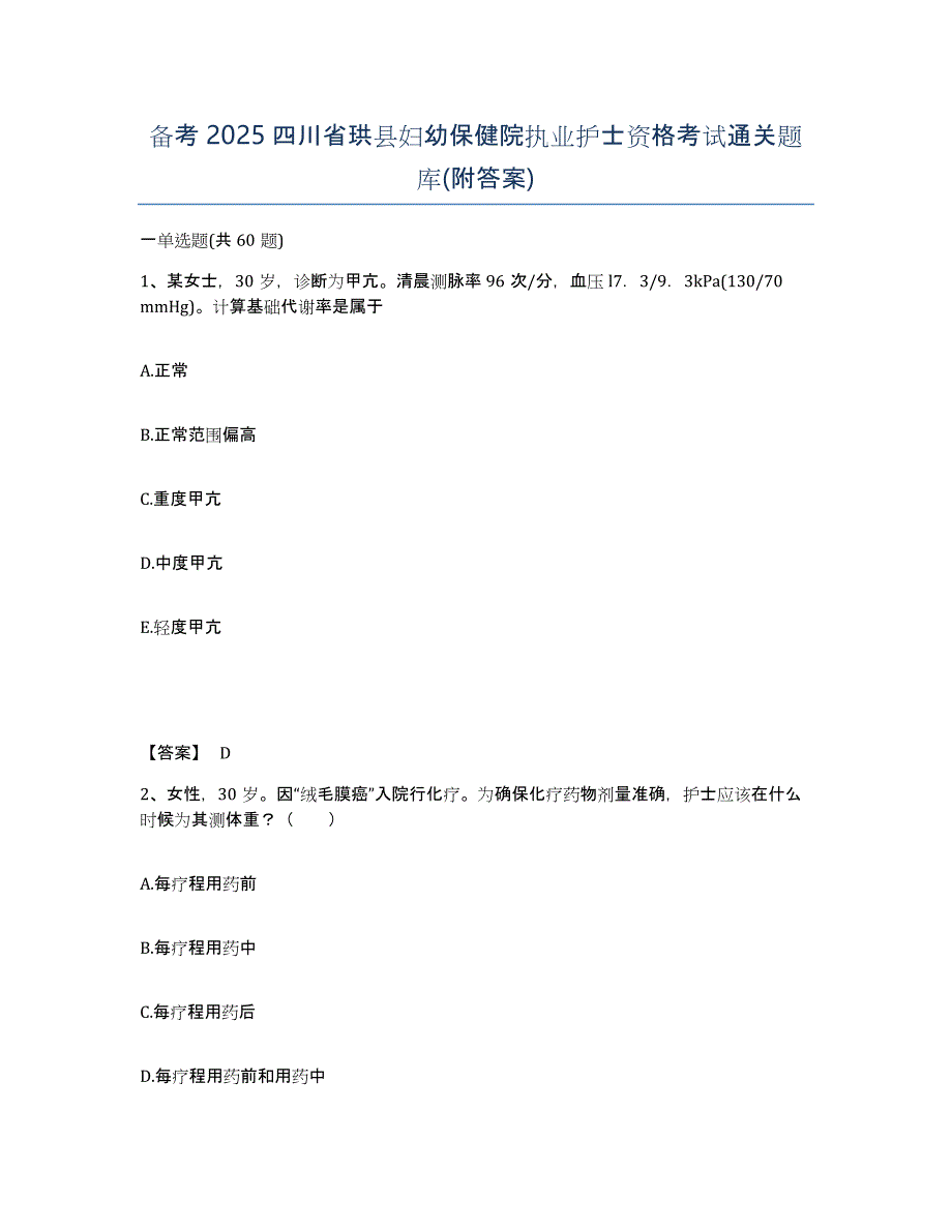 备考2025四川省珙县妇幼保健院执业护士资格考试通关题库(附答案)_第1页