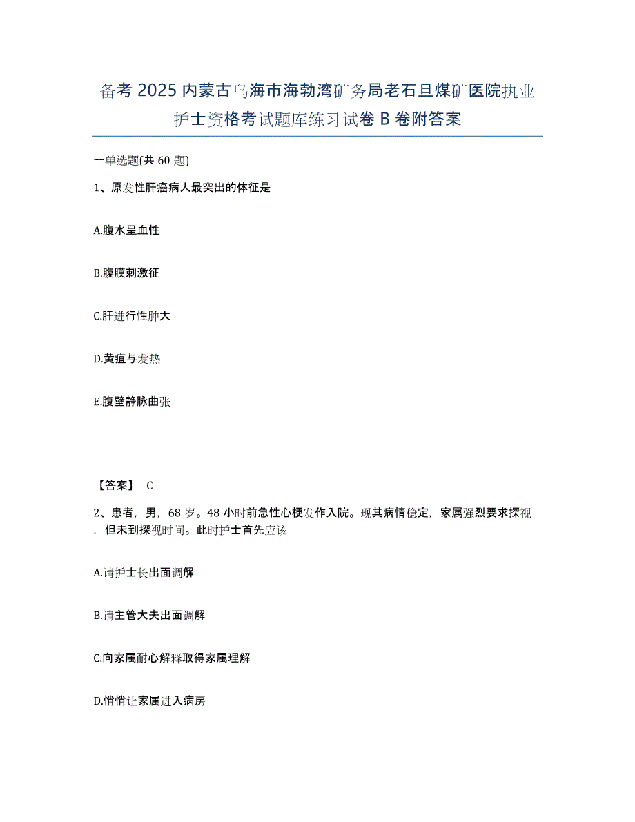 备考2025内蒙古乌海市海勃湾矿务局老石旦煤矿医院执业护士资格考试题库练习试卷B卷附答案_第1页