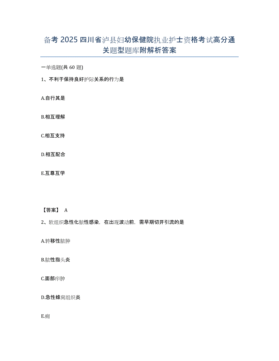 备考2025四川省泸县妇幼保健院执业护士资格考试高分通关题型题库附解析答案_第1页