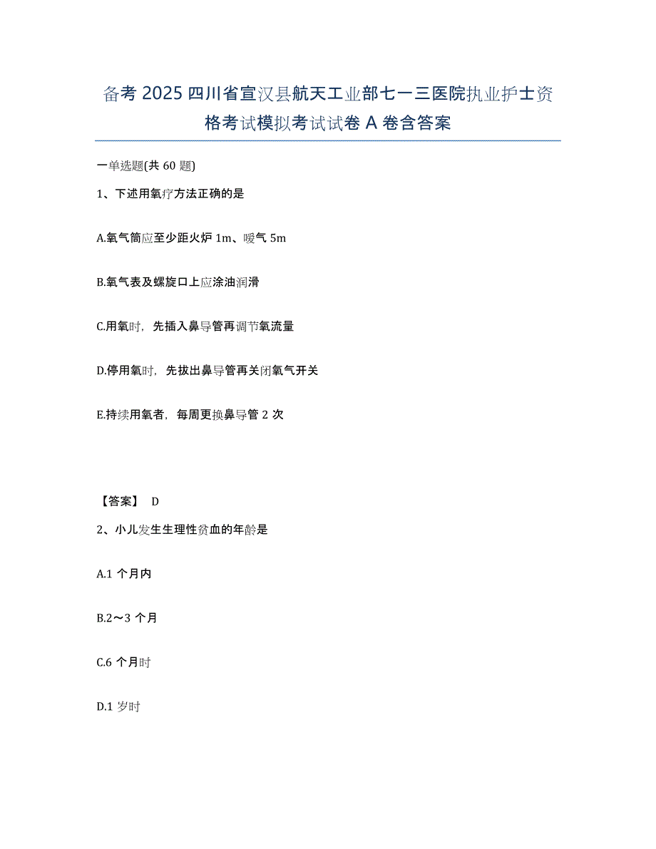 备考2025四川省宣汉县航天工业部七一三医院执业护士资格考试模拟考试试卷A卷含答案_第1页