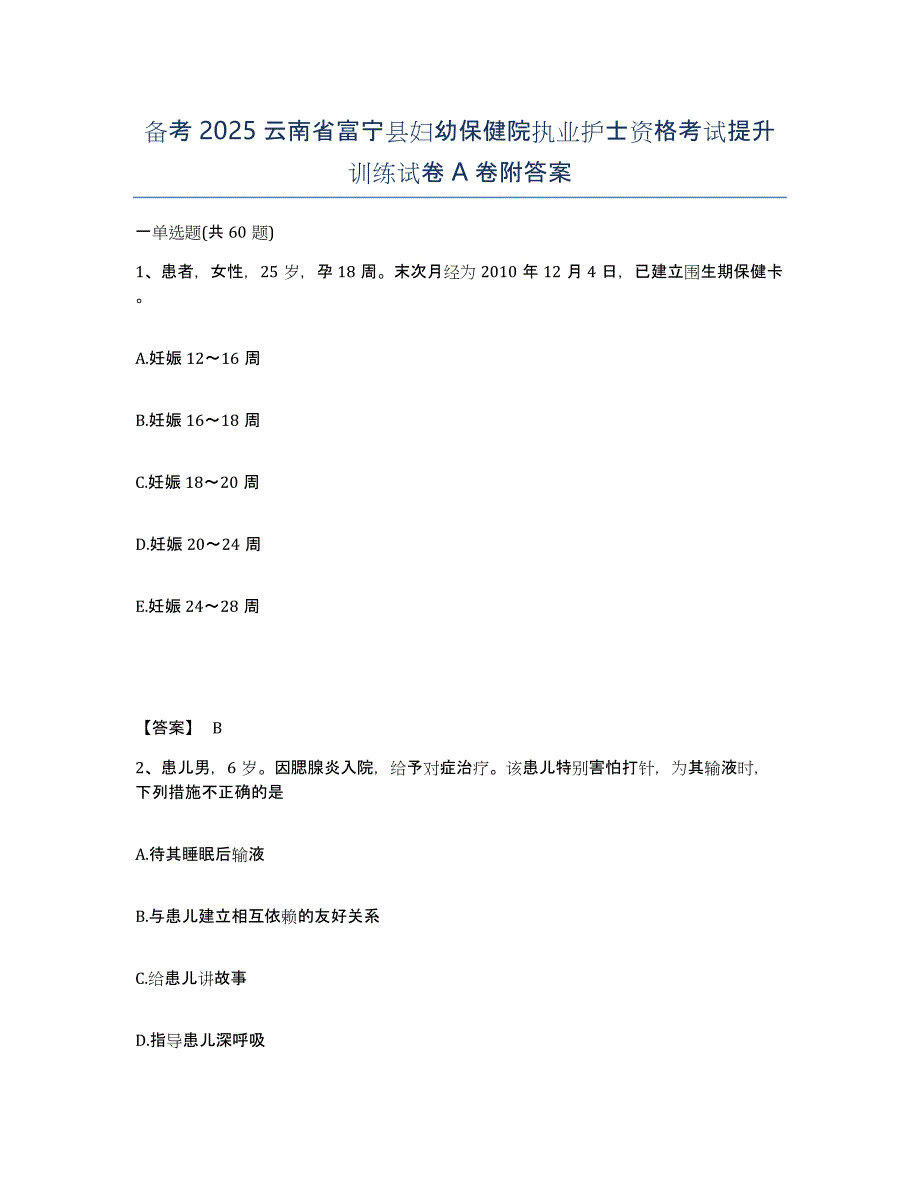 备考2025云南省富宁县妇幼保健院执业护士资格考试提升训练试卷A卷附答案_第1页